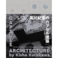 黒川紀章のカプセル建築