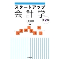 スタートアップ会計学 第2版