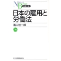 日本の雇用と労働法 日経文庫 F 60