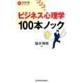 ビジネス心理学100本ノック 日経文庫 I 69