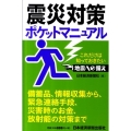 震災対策ポケットマニュアル これだけは知っておきたい地震への備え