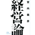 経営論 改訂版 日経ビジネス人文庫 ブルー み 5-1