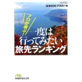 プロが選ぶ!一度は行ってみたい旅先ランキング 日経ビジネス人文庫 グリーン に 3-2