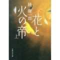花と火の帝 上 日経文芸文庫 り 1-1
