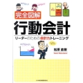 完全図解行動会計 リーダーのための会計力トレーニング