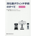 消化器ダヴィンチ手術のすべて 改訂第2版