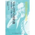 メチニコフの長寿論 楽観主義的人生観の探求 ESSAIS OPTIMISTES