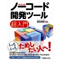 ノーコード開発ツール超入門