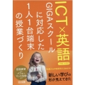 ICT×英語GIGAスクールに対応した1人1台端末の授業づく