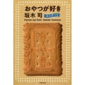 おやつが好き お土産つき 文春文庫 さ 49-4