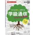 子どもの根っこを育てる学級通信スキル&実例 学級経営サポートBOOKS