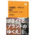 「旧制第一中学」の面目 全国47高校を秘蔵データで読む NHK出版新書 669