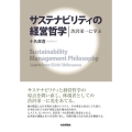 サステナビリティの経営哲学 渋沢栄一に学ぶ