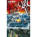 台湾侵攻 1 C・Novels 34-138