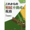 これからの相続不動産と税務