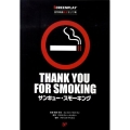 サンキュー・スモーキング 名作映画完全セリフ集 スクリーンプレイ・シリーズ 143