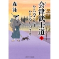 会津武士道 1 ならぬことはならぬものです 二見時代小説文庫 も 2-36