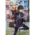 役立たずの冒険者、スキル覚醒で得た魔剣と魔道具で世界最強に至 グラストNOVELS M ろ 1-1-1