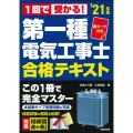 1回で受かる!第一種電気工事士合格テキスト '21年版