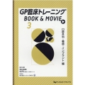 GP臨床トレーニングBOOK&MOVIE 3 口腔外科・義歯