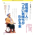 認知症の人のつらい気持ちがわかる本 不思議な「心」のメカニズムが一目でわかる こころライブラリー イラスト版