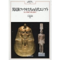 異民族ファラオたちの古代エジプト 第三中間期と末期王朝時代 MINERVA西洋史ライブラリー 117