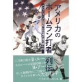 アメリカのホームラン打者列伝 メジャーリーグの歴史に名を残す強打者たち