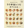 ラク弁当レシピスペシャル 新装版 繰り返し作りたくなる! PEACSムック MY LIFE RECIPE