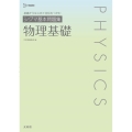 シグマ基本問題集物理基礎 シグマベスト 基礎からはじめて自信をつかむ