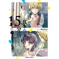 マジで付き合う15分前 2 角川コミックス・エース