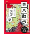 歩く地図東京散歩 2023 SEIBIDO MOOK