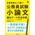 合格答案はこう書く!公務員試験小論文頻出テーマ完全攻略 '2