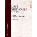 リスト編曲ベートーヴェン交響曲第7番 ピアノ独奏版