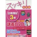 スッキリわかる日商簿記3級第12版対応講義DVD