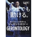 いつまでも動ける。 年をとることを科学する、ジェロントロジー