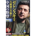 ゼレンスキー大統領の苦悩と中国の野望 緊急発刊守護霊霊言