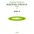 ホスピタリティ・マネジメント 第2版