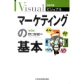 ビジュアルマーケティングの基本 第3版 日経文庫 1916
