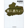 無人島ウィー 地球でたったひとつの教科書