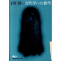 古代学への招待 日経ビジネス人文庫 グリーン た 8-1