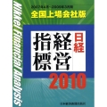 日経経営指標 2010 全国上場会社版 2007年4月～2009年3月期