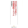 司法書士は見た!実録相続トラブル 日経プレミアシリーズ 241