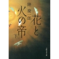 花と火の帝 下 日経文芸文庫 り 1-2