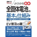よくわかる最新全固体電池の基本と仕組み 次世代電池の大本命の今を知る How-nual図解入門Visual Guide Book
