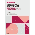 線形代数問題集 第2版 高専テキストシリーズ