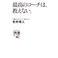 最高のコーチは、教えない。