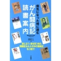 病気になった時に読むがん闘病記読書案内