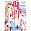 西野 12 学内カースト最下位にして異能世界最強の少年 MF文庫 J ふ 4-12