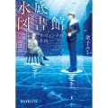 水底図書館 ダ・ヴィンチの手稿