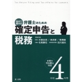 自分で進める弁護士のための確定申告と税務 令和4年用 弁理士・司法書士対応